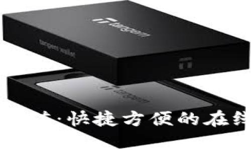 小狐钱包充值:快捷方便的在线支付方式