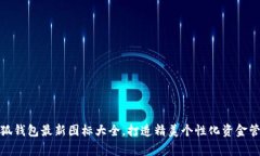 小狐钱包最新图标大全，打造精美个性化资金管