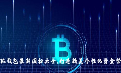 小狐钱包最新图标大全,打造精美个性化资金管家