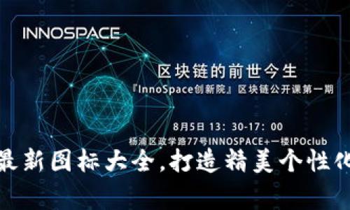 小狐钱包最新图标大全,打造精美个性化资金管家