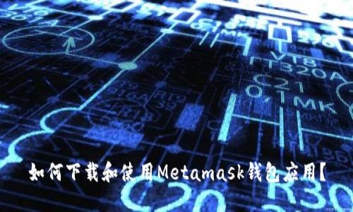 如何下载和使用Metamask钱包应用?