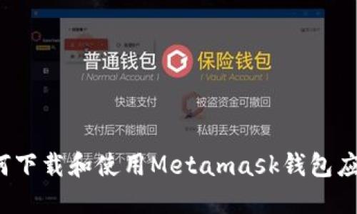 如何下载和使用Metamask钱包应用?