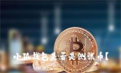 小狐钱包是否是测试币？