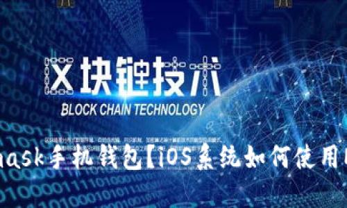 如何下载Metamask手机钱包?iOS系统如何使用Metamask钱包?