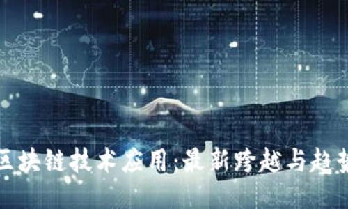 区块链技术应用:最新跨越与趋势