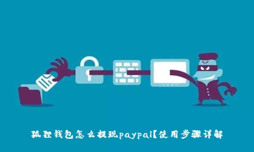 狐狸钱包怎么提现paypal?使用步骤详解