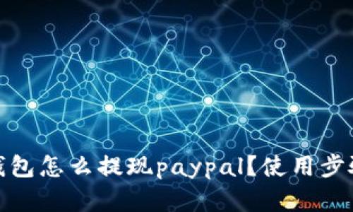 狐狸钱包怎么提现paypal?使用步骤详解