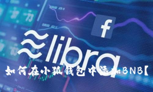 如何在小狐钱包中添加BNB?