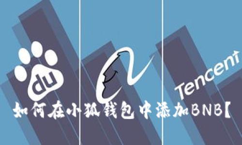 如何在小狐钱包中添加BNB?