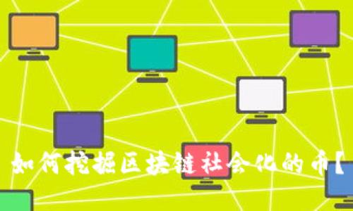 如何挖掘区块链社会化的币?
