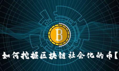 如何挖掘区块链社会化的币?