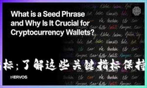 区块链最新指标:了解这些关键指标保持行业竞争优势