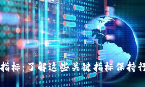 区块链最新指标:了解这些关键指标保持行业竞争优势