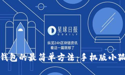 学会使用小狐钱包的最简单方法:手机版小狐钱包教程视频