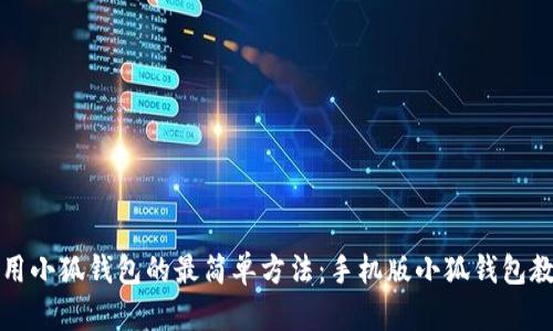 学会使用小狐钱包的最简单方法:手机版小狐钱包教程视频