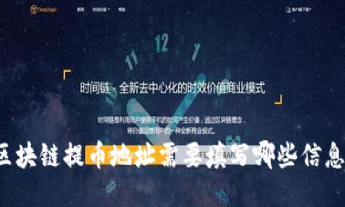 区块链提币地址需要填写哪些信息?