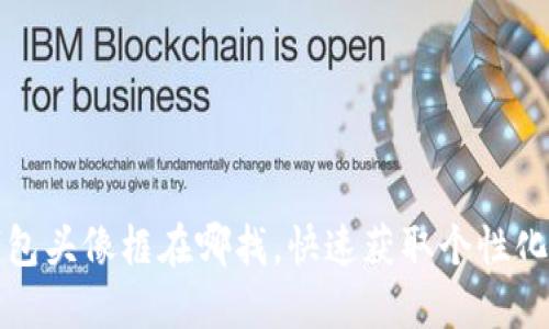 小狐钱包头像框在哪找,快速获取个性化头像框