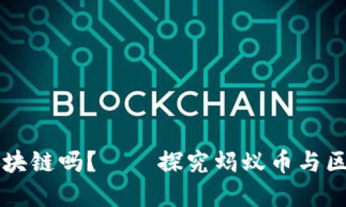 蚂蚁币是区块链吗?——探究蚂蚁币与区块链的关系