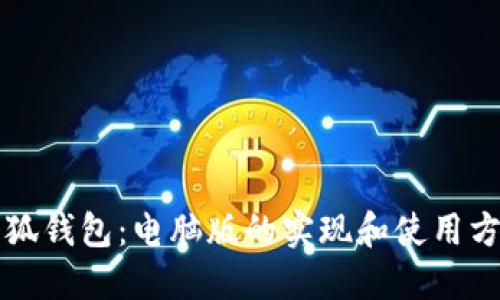 小狐钱包:电脑版的实现和使用方法