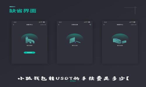 小狐钱包转USDT的手续费是多少?