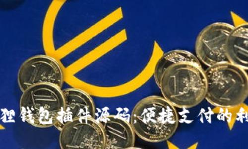 狐狸钱包插件源码:便捷支付的利器