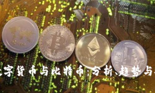 区块链数字货币与比特币:分析、趋势与投资策略