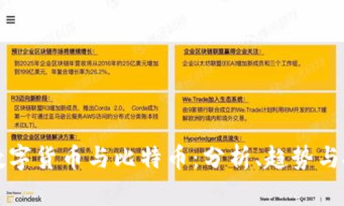 区块链数字货币与比特币:分析、趋势与投资策略