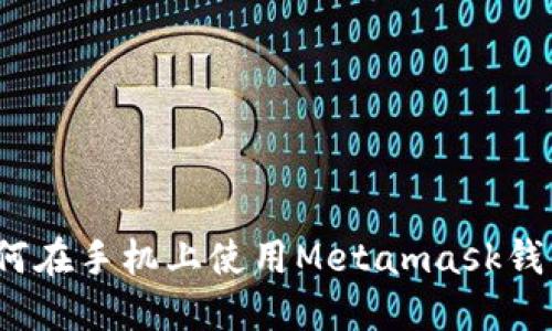 如何在手机上使用Metamask钱包?
