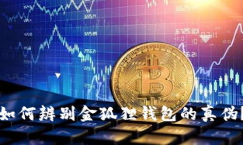 如何辨别金狐狸钱包的真伪?
