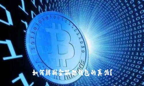 如何辨别金狐狸钱包的真伪?