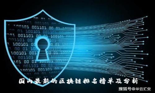 国内最新的区块链排名榜单及分析