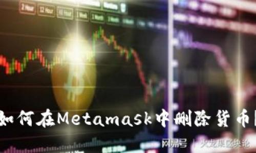 如何在Metamask中删除货币?