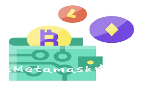 如何在Metamask中删除货币?