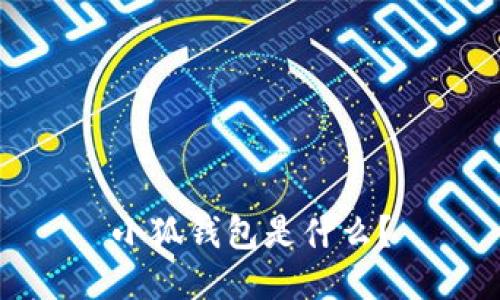 小狐钱包是什么?