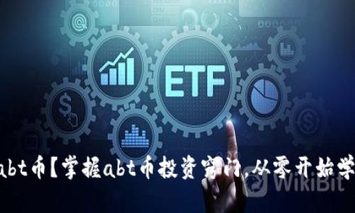 了解区块链abt币?掌握abt币投资窍门,从零开始学习abt币交易