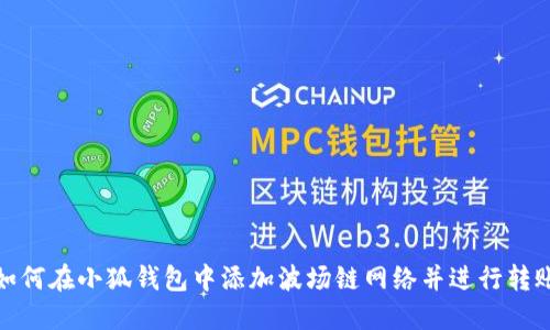 如何在小狐钱包中添加波场链网络并进行转账