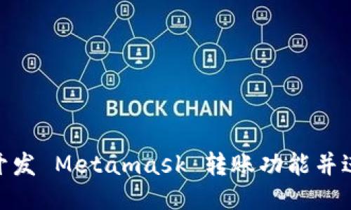 如何开发 Metamask 转账功能并进行