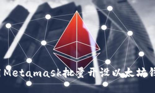 如何使用Metamask批量开设以太坊钱包账户?