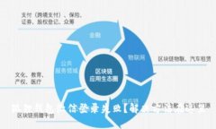 狐狸钱包微信登录失败？解决方法在这