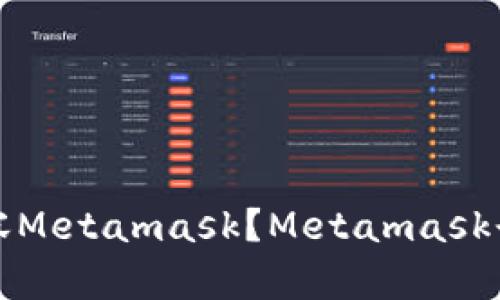 火狐浏览器是否兼容Metamask?Metamask登录火狐的解决方法