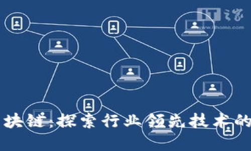 诺一币区块链:探索行业领先技术的数字货币