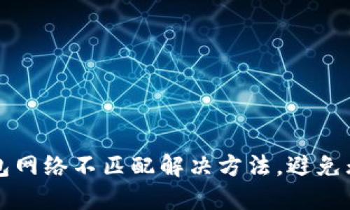 小狐钱包网络不匹配解决方法,避免无法使用