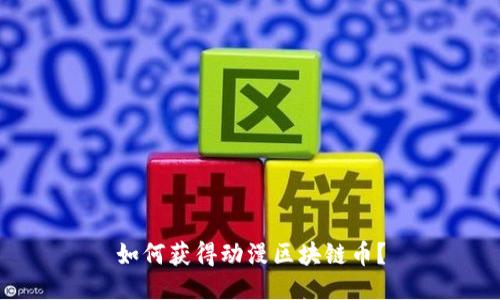 如何获得动漫区块链币?