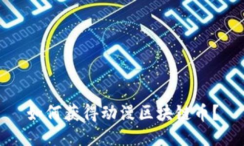 如何获得动漫区块链币?