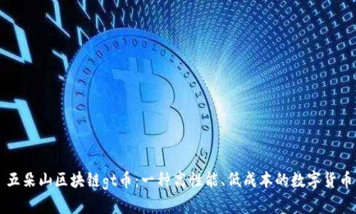 五朵山区块链gt币:一种高性能、低成本的数字货币
