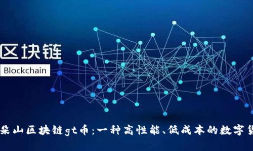 五朵山区块链gt币:一种高性能、低成本的数字货币
