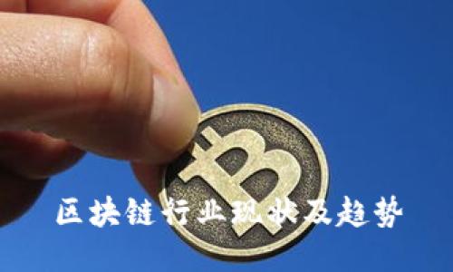 区块链行业现状及趋势