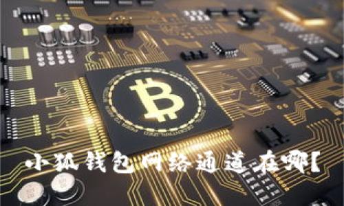 小狐钱包网络通道在哪?