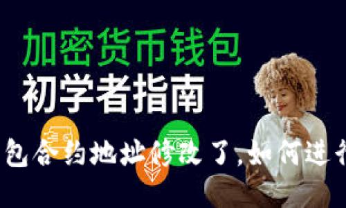 狐狸钱包合约地址修改了,如何进行操作?