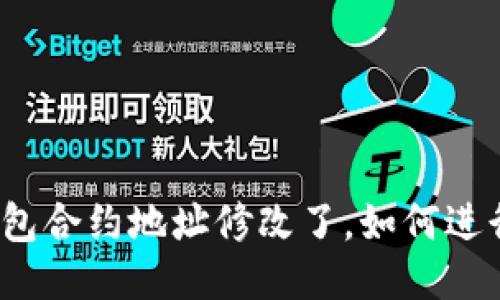 狐狸钱包合约地址修改了,如何进行操作?